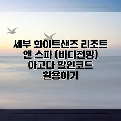 세부 화이트샌즈 리조트 앤 스파 (바다전망) 아고다 할인코드 활용하기