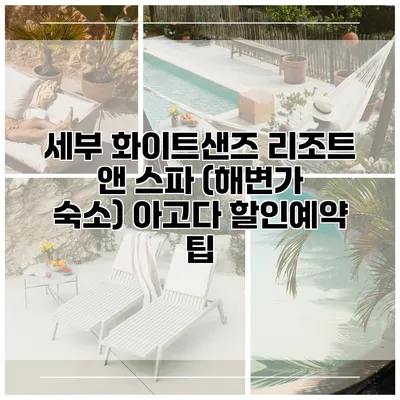 세부 화이트샌즈 리조트 앤 스파 (해변가 숙소) 아고다 할인예약 팁