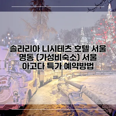 솔라리아 니시테츠 호텔 서울 명동 (가성비숙소) 서울 아고다 특가 예약방법