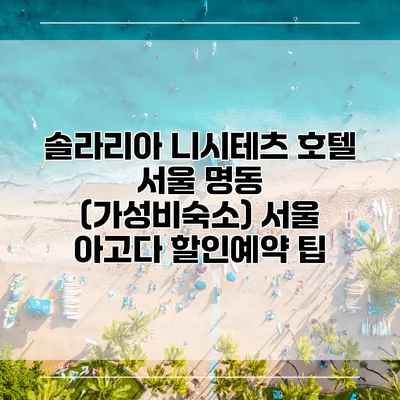 솔라리아 니시테츠 호텔 서울 명동 (가성비숙소) 서울 아고다 할인예약 팁