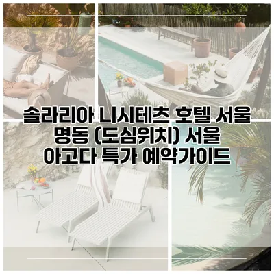 솔라리아 니시테츠 호텔 서울 명동 (도심위치) 서울 아고다 특가 예약가이드