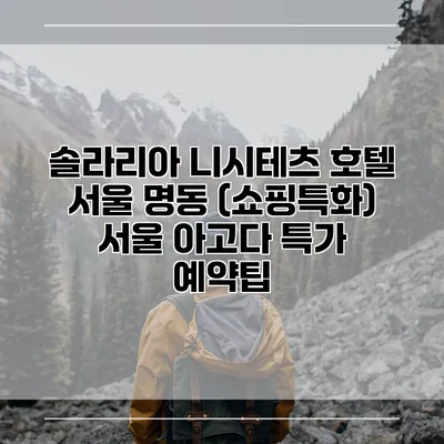 솔라리아 니시테츠 호텔 서울 명동 (쇼핑특화) 서울 아고다 특가 예약팁