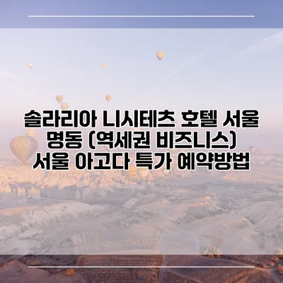 솔라리아 니시테츠 호텔 서울 명동 (역세권 비즈니스) 서울 아고다 특가 예약방법