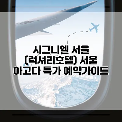 시그니엘 서울 (럭셔리호텔) 서울 아고다 특가 예약가이드