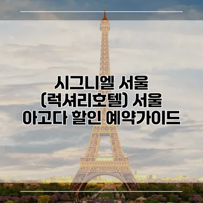시그니엘 서울 (럭셔리호텔) 서울 아고다 할인 예약가이드
