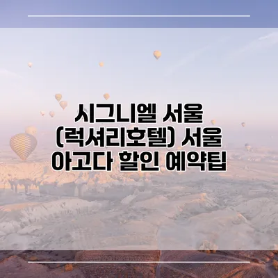 시그니엘 서울 (럭셔리호텔) 서울 아고다 할인 예약팁