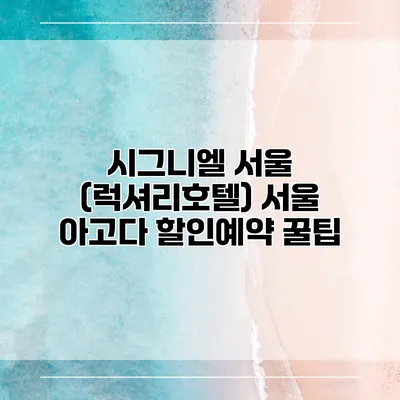 시그니엘 서울 (럭셔리호텔) 서울 아고다 할인예약 꿀팁