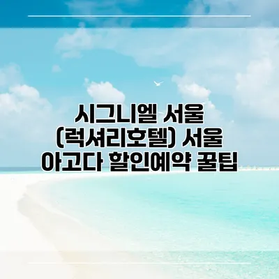 시그니엘 서울 (럭셔리호텔) 서울 아고다 할인예약 꿀팁