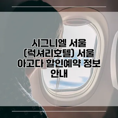 시그니엘 서울 (럭셔리호텔) 서울 아고다 할인예약 정보 안내