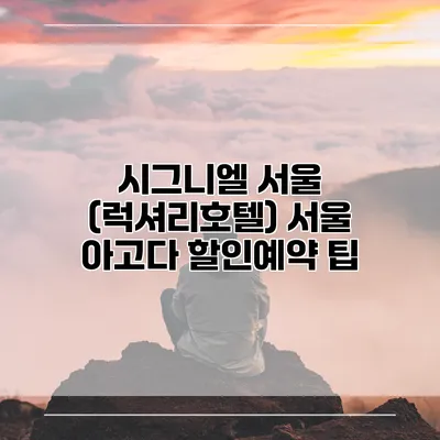 시그니엘 서울 (럭셔리호텔) 서울 아고다 할인예약 팁