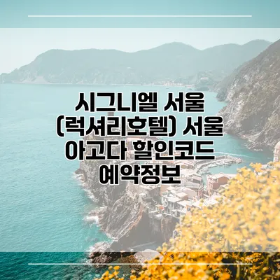 시그니엘 서울 (럭셔리호텔) 서울 아고다 할인코드 예약정보