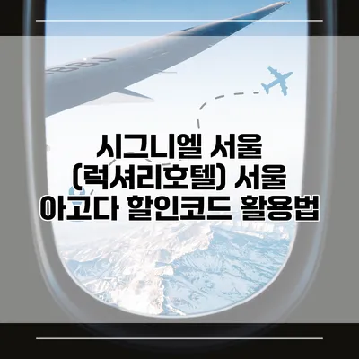 시그니엘 서울 (럭셔리호텔) 서울 아고다 할인코드 활용법
