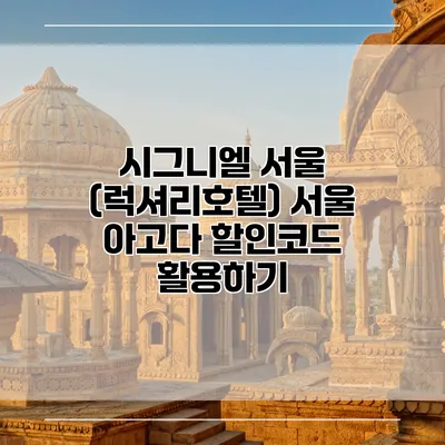 시그니엘 서울 (럭셔리호텔) 서울 아고다 할인코드 활용하기
