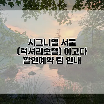 시그니엘 서울 (럭셔리호텔) 아고다 할인예약 팁 안내