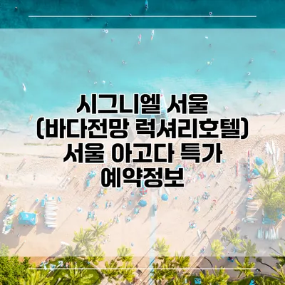 시그니엘 서울 (바다전망 럭셔리호텔) 서울 아고다 특가 예약정보