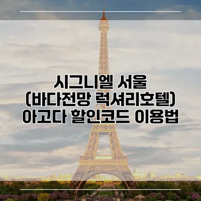 시그니엘 서울 (바다전망 럭셔리호텔) 아고다 할인코드 이용법