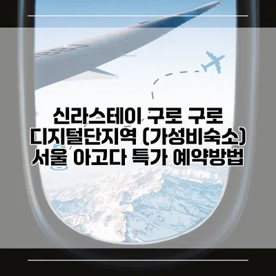 신라스테이 구로 구로 디지털단지역 (가성비숙소) 서울 아고다 특가 예약방법
