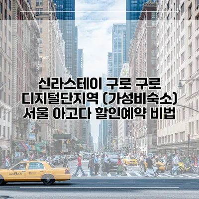 신라스테이 구로 구로 디지털단지역 (가성비숙소) 서울 아고다 할인예약 비법