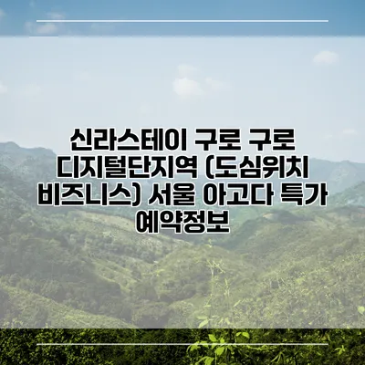 신라스테이 구로 구로 디지털단지역 (도심위치 비즈니스) 서울 아고다 특가 예약정보