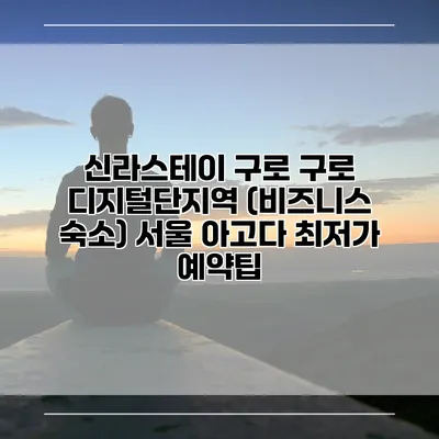 신라스테이 구로 구로 디지털단지역 (비즈니스 숙소) 서울 아고다 최저가 예약팁