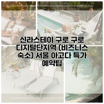 신라스테이 구로 구로 디지털단지역 (비즈니스 숙소) 서울 아고다 특가 예약팁