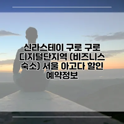 신라스테이 구로 구로 디지털단지역 (비즈니스 숙소) 서울 아고다 할인 예약정보