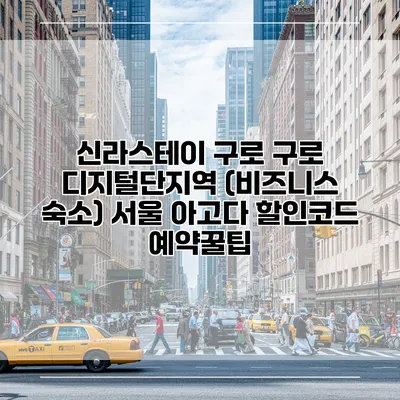 신라스테이 구로 구로 디지털단지역 (비즈니스 숙소) 서울 아고다 할인코드 예약꿀팁