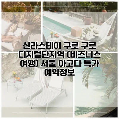 신라스테이 구로 구로 디지털단지역 (비즈니스 여행) 서울 아고다 특가 예약정보