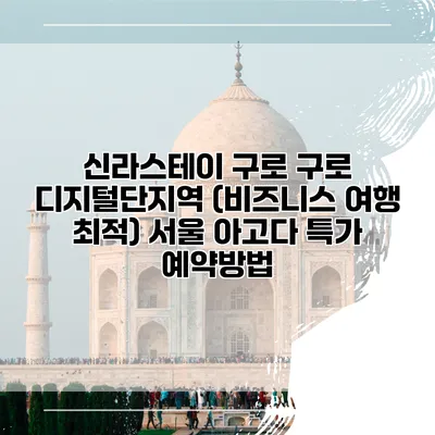 신라스테이 구로 구로 디지털단지역 (비즈니스 여행 최적) 서울 아고다 특가 예약방법