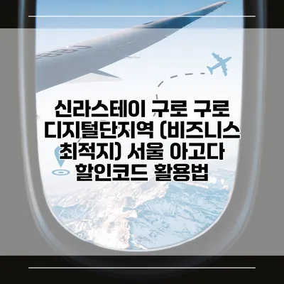 신라스테이 구로 구로 디지털단지역 (비즈니스 최적지) 서울 아고다 할인코드 활용법