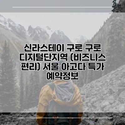 신라스테이 구로 구로 디지털단지역 (비즈니스 편리) 서울 아고다 특가 예약정보