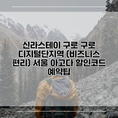신라스테이 구로 구로 디지털단지역 (비즈니스 편리) 서울 아고다 할인코드 예약팁