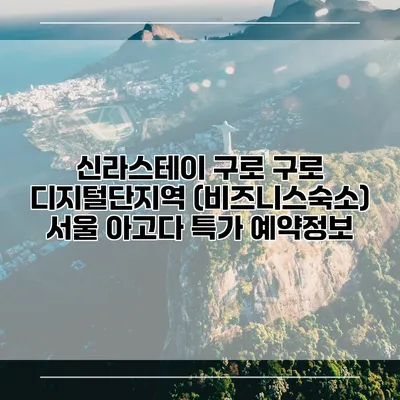 신라스테이 구로 구로 디지털단지역 (비즈니스숙소) 서울 아고다 특가 예약정보