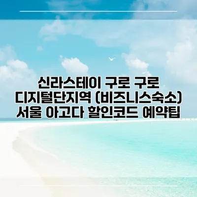 신라스테이 구로 구로 디지털단지역 (비즈니스숙소) 서울 아고다 할인코드 예약팁