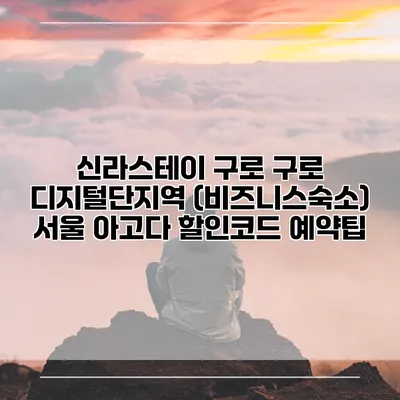 신라스테이 구로 구로 디지털단지역 (비즈니스숙소) 서울 아고다 할인코드 예약팁