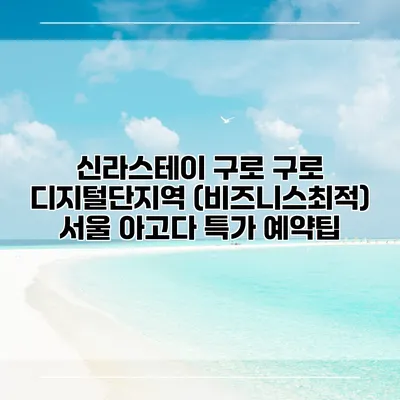 신라스테이 구로 구로 디지털단지역 (비즈니스최적) 서울 아고다 특가 예약팁