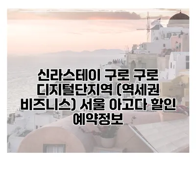 신라스테이 구로 구로 디지털단지역 (역세권 비즈니스) 서울 아고다 할인 예약정보