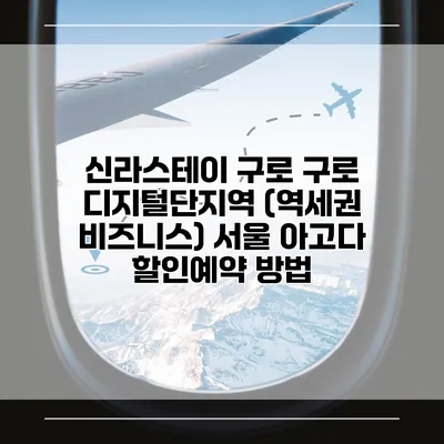 신라스테이 구로 구로 디지털단지역 (역세권 비즈니스) 서울 아고다 할인예약 방법