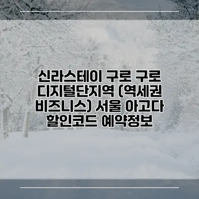 신라스테이 구로 구로 디지털단지역 (역세권 비즈니스) 서울 아고다 할인코드 예약정보