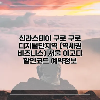 신라스테이 구로 구로 디지털단지역 (역세권 비즈니스) 서울 아고다 할인코드 예약정보