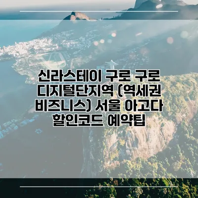 신라스테이 구로 구로 디지털단지역 (역세권 비즈니스) 서울 아고다 할인코드 예약팁