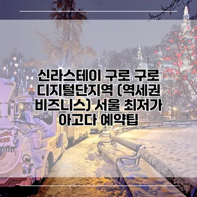 신라스테이 구로 구로 디지털단지역 (역세권 비즈니스) 서울 최저가 아고다 예약팁