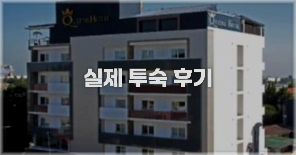 💬 실제 투숙 후기