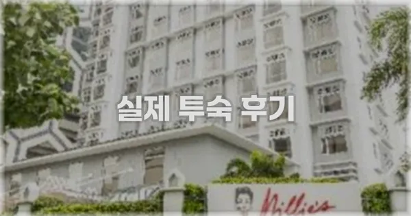 💬 실제 투숙 후기