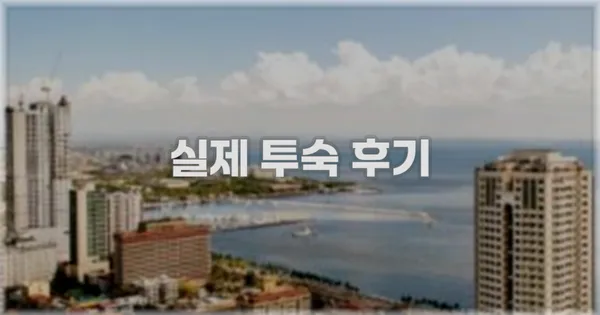 💬 실제 투숙 후기