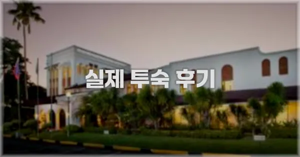 💬 실제 투숙 후기