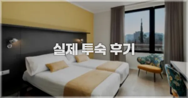 💬 실제 투숙 후기