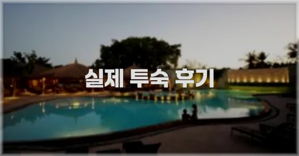 💬 실제 투숙 후기