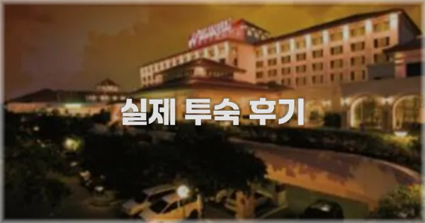 💬 실제 투숙 후기