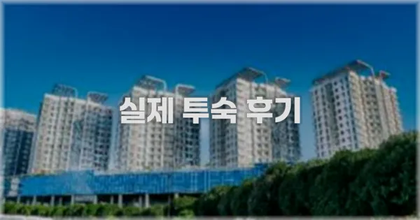 💬 실제 투숙 후기